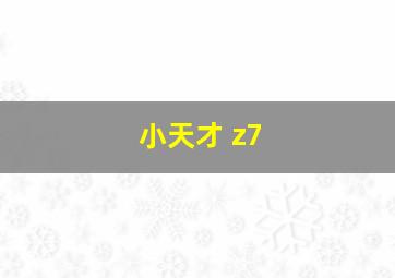 小天才 z7